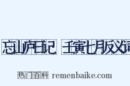 忘山庐日记·壬寅七月反义词是什么意思的图片